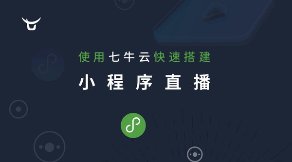 七牛云推出稳定,开源的微信小程序直播demo 助力开发者迅速上线