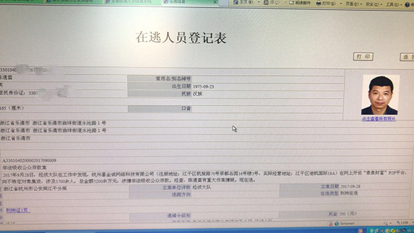 陈通雷的在逃人员登记表