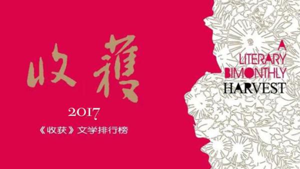 2017收获文学排行榜颁布,七零后占长篇小说半