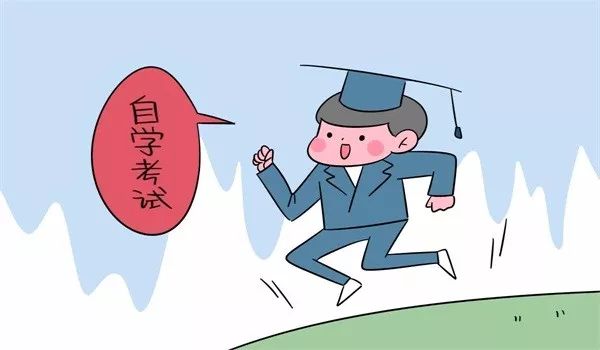 2018年国家会取消自考吗?教育部给出权威回应