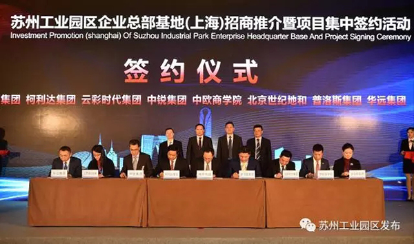苏州工业园区启动企业总部基地建设,首批签约