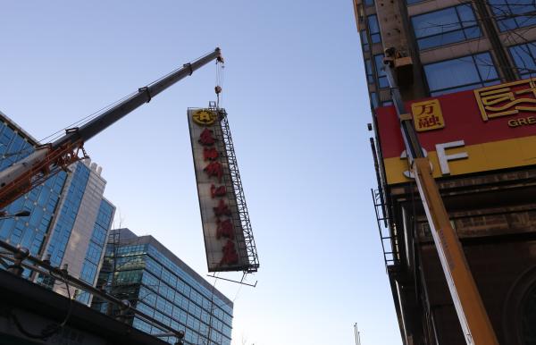 2017年11月28日,北京,建国门相关部门拆除鑫海锦江大酒店东南侧广告牌匾。 东方IC 图