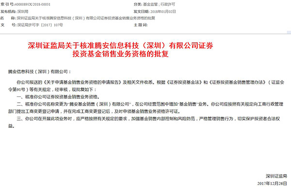 腾讯拿下第三方基金销售牌照 互金方面布局再