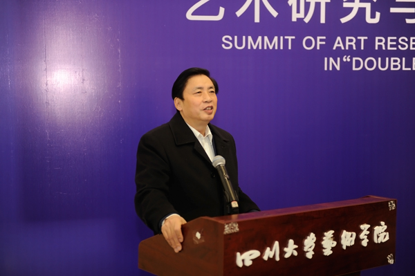 双一流建设中的艺术研究与学科建设高峰论坛