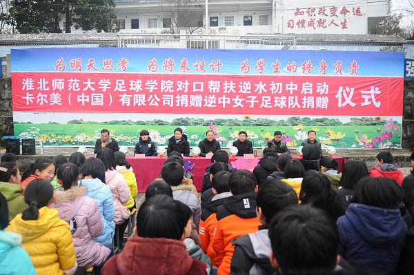 淮北师范大学足球学院对口帮扶潜山县逆水初中