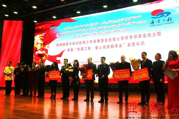 新疆青少年发展基金会爱心警察专项基金成立暨