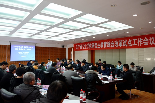 辽宁省专业学位研究生教育综合改革试点工作会