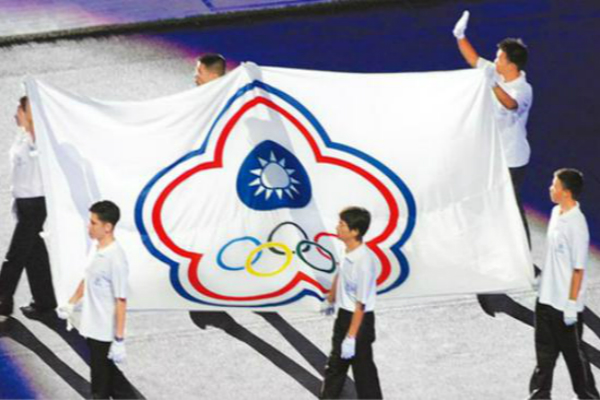 1515977369645664.jpg 图为台湾地区参加奥运会使用的旗帜。(图片来源:台湾《中时电子报》资料图)