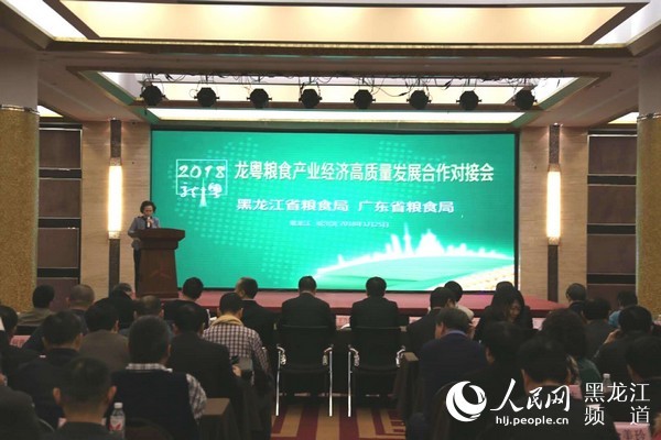 龙粤粮食产业经济高质量发展合作对接会在哈尔