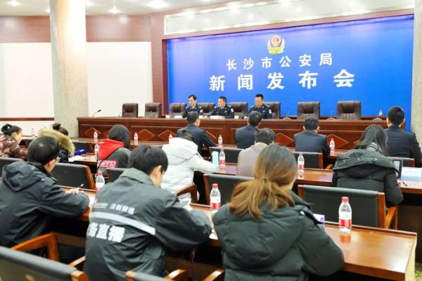 2月2日,长沙市公安局召开新闻发布会,通报案件侦破情况