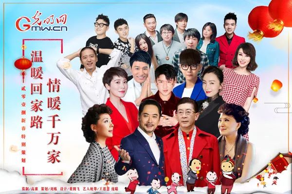 光明网2018明星团拜会:温暖回家路 情暖千万家
