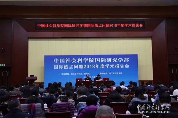 热点聚焦| 国际热点问题2018年度学术报告会