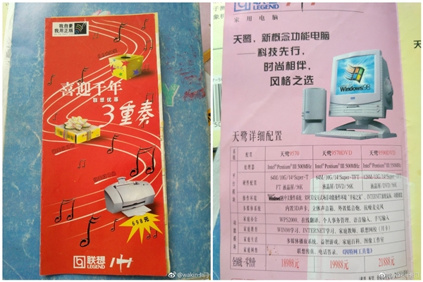 网友翻出99年联想电脑宣传单：奔3+Win98卖2万1