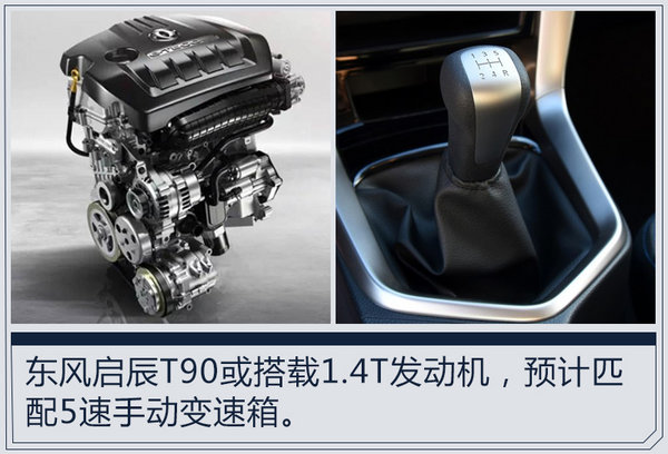 东风启辰 T90将增搭1.4T动力 媲美2.0L发动机