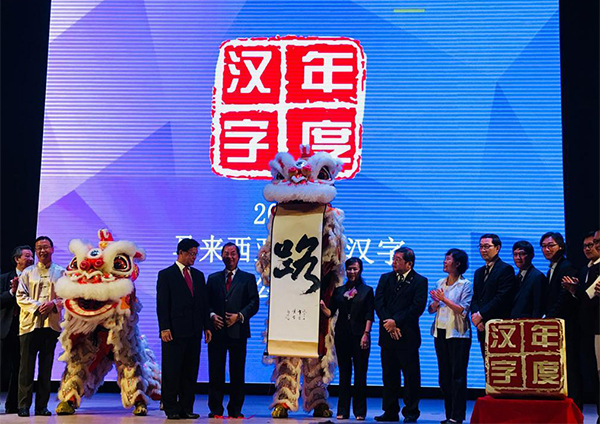 路 成马来西亚年度汉字: 一带一路 带来发展系理