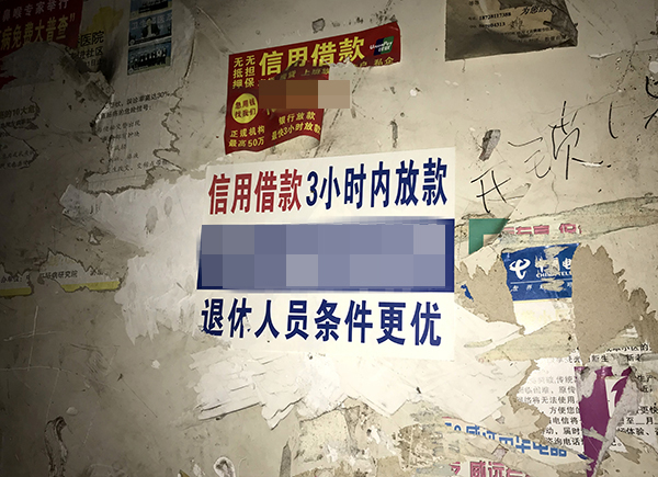 叶巧英家附近的现金贷广告。