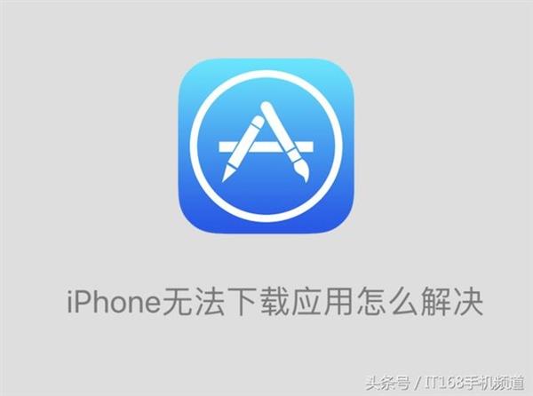 无法下载应用 iPhone用户可以试试这些方法|iP