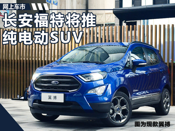 长安福特将推纯电动SUV车型 续航里程超450k