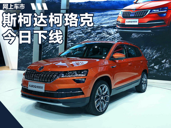 斯柯达柯珞克suv宁波下线 将于明年一季度上市