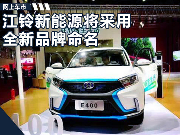 江铃将推出2款纯电动SUV 采用全新品牌命名
