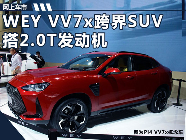 长城WEY全新跨界SUV 明年上市/酷似宝马X6