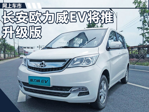 长安欧力威EV将推升级版车型 续航里程增58km