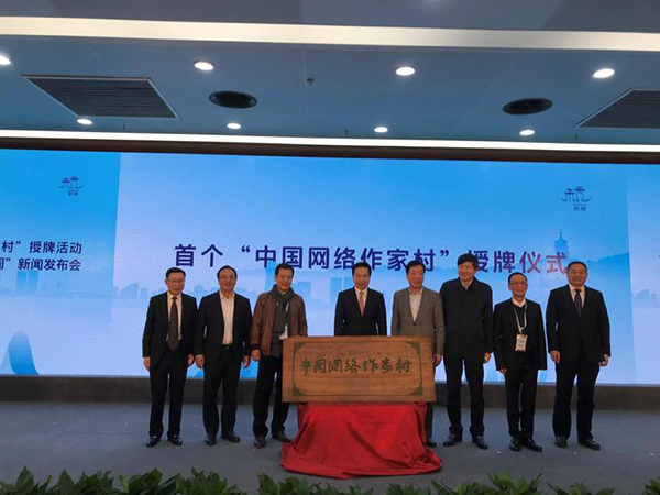 首个“中国网络作家村”授牌仪式现场。本文图片 浙江新闻