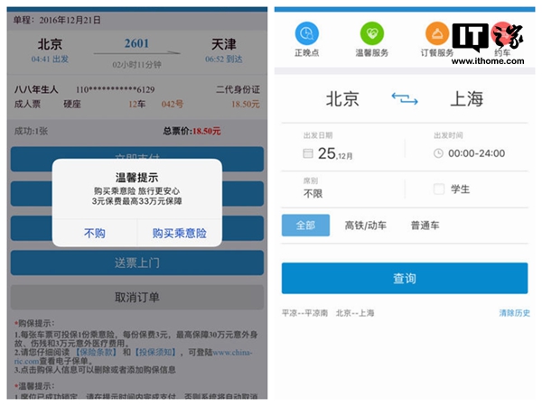 12306官方火车票软件iOS版更新:支持iPhone 