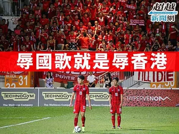 1510481839589669.jpg 部分香港球迷“嘘国歌”引发香港社会强烈反感,并致使相关国际体育组织对香港足协多次作出罚款(图源:超越新闻网)