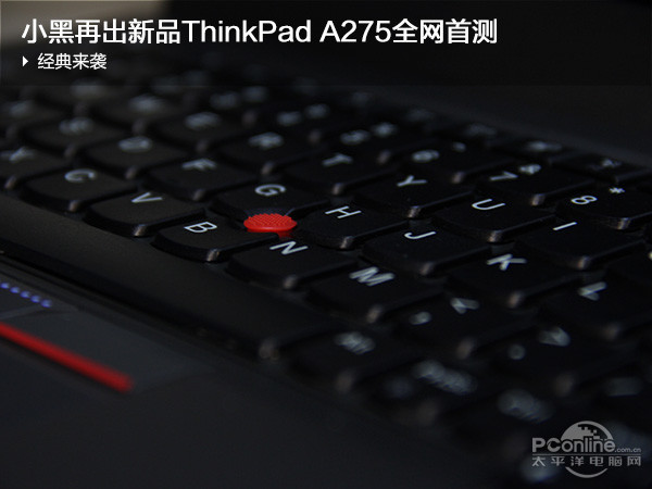 经典来袭 小黑再出新品ThinkPad A275全网首测|联想|商