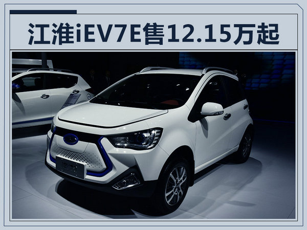 江淮iEV7E纯电SUV明年上市 售12.15-13.15万