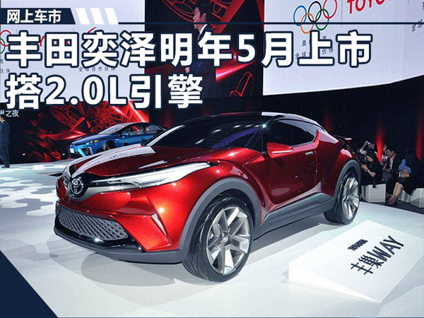 一汽丰田小SUV-奕泽明年5月上市 搭新2.0L引擎