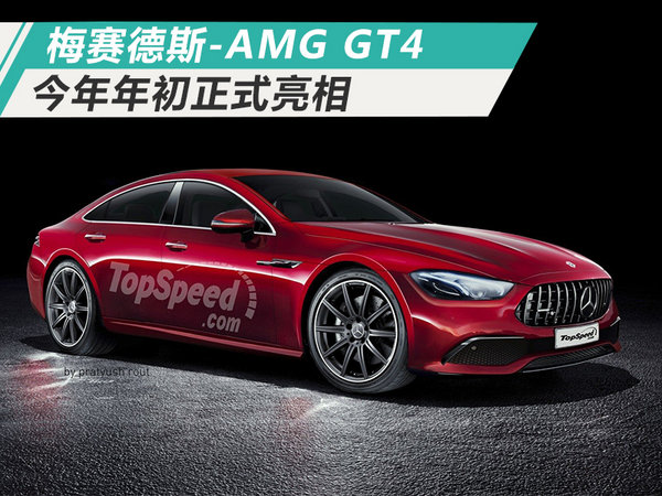 定位大型四门轿跑车 梅赛德斯-AMG GT4即将发布