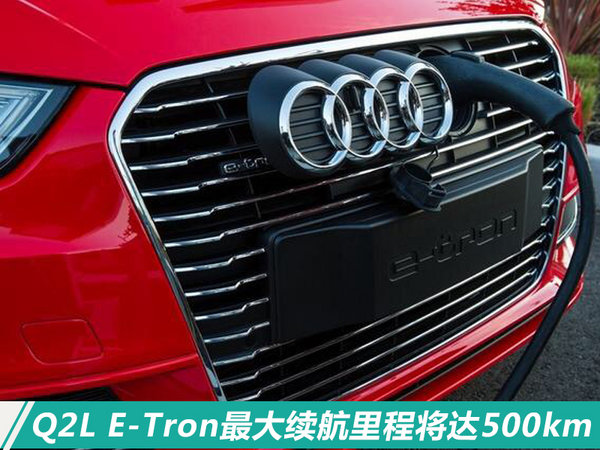 奥迪将推出Q2L纯电动版SUV 续航高达500公里