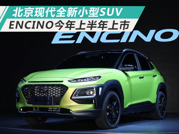 北京现代encino小型suv投产今年上半年上市