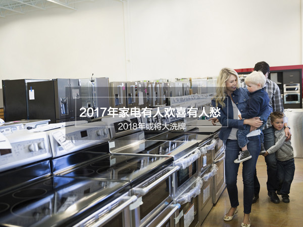 海信小家电:2017家电圈有人欢喜有人愁2018年或将大洗牌