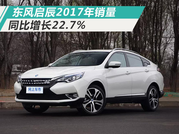 东风启辰2017年销量突破14万 同比大增22.7%