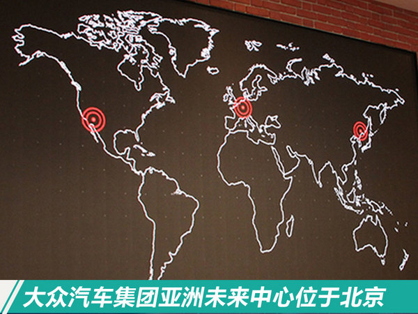 大众亚洲未来中心-落户北京 1月25日正式启用