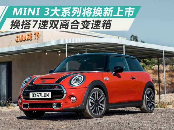 MINI 3大系列将换新上市 换搭7速双离合变速箱