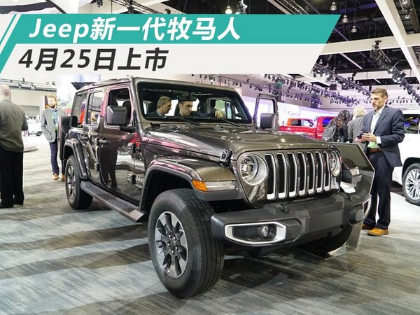 Jeep新一代牧马人4月25日上市 主推2.0T车型