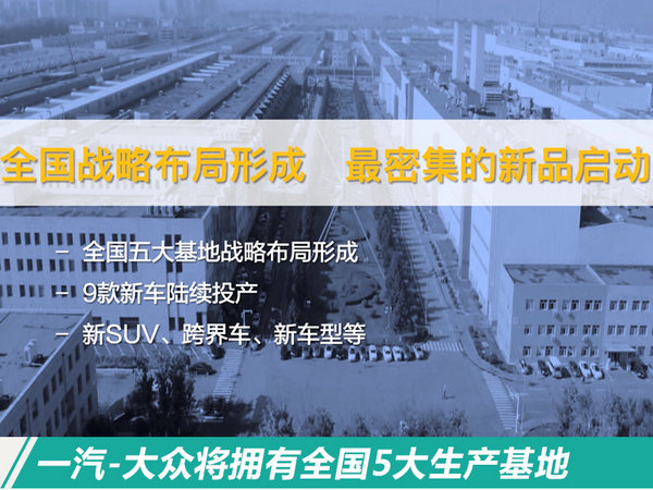 一汽-大众2018年将投产9款爆款车 挑战210万辆