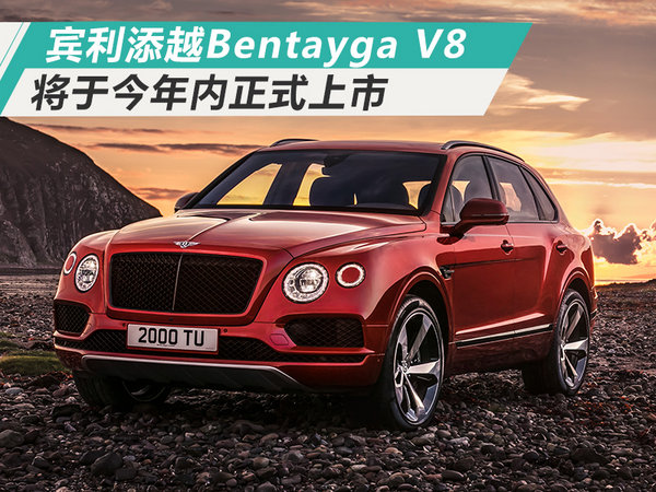 宾利添越SUV新增4.0T车型 零至百公里加速4.5秒