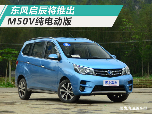 东风启辰明年将推M50V纯电版 竞争比亚迪e6