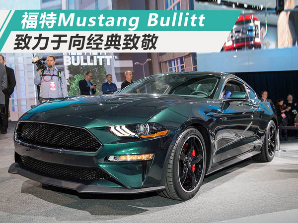 向过去经典致敬 福特发布特别版Mustang跑车