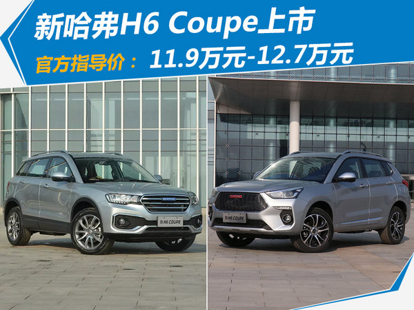 最高涨价1万！新哈弗H6 Coupe上市-11.9万起售