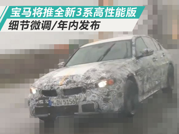 宝马将推全新3系高性能版 细节微调/年内发布