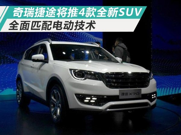 奇瑞捷途将推出4款全新SUV 全面匹配电动技术