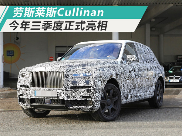 劳斯莱斯首款SUV 今年三季度亮相/或587万起售