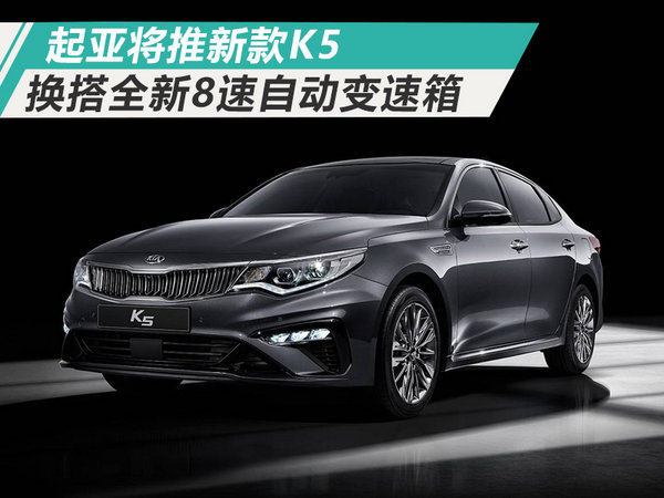 起亚将推新款K5 换搭8AT变速箱/有望年内发布