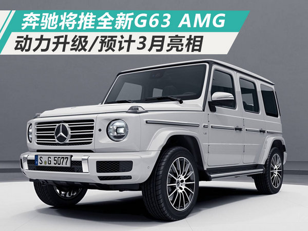 奔驰将推全新G63 AMG 动力升级/预计3月正式亮相
